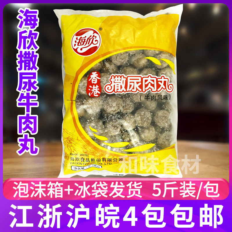 海欣撒尿牛肉丸Q弹多汁香港撒尿肉丸牛丸爆汁牛肉风味2.5kg装肉丸高性价比高么？