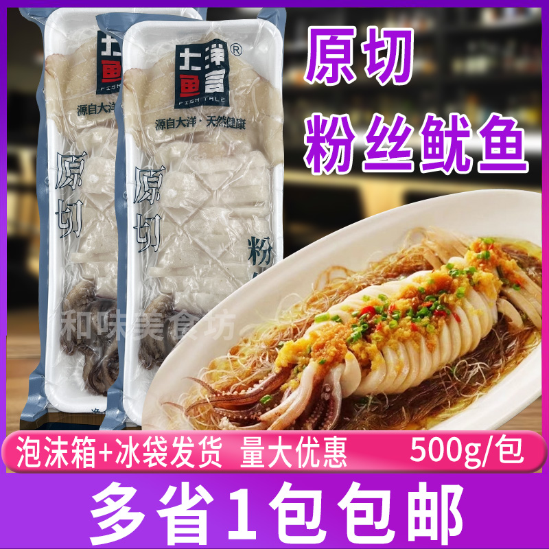 原切粉丝鱿鱼500g/包 特色半成品海鲜大柔鱼酒店宴席预制菜私房