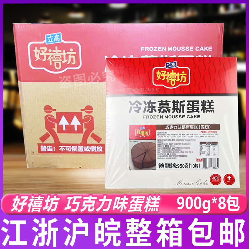 好禧坊冷冻巧克力慕斯蛋糕950g*8盒三角成品烘培店甜点咖啡厅商用