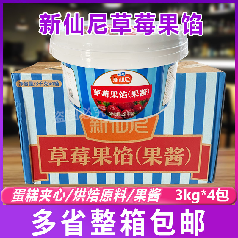 立高新仙尼草莓果馅3kg*4包 面包蛋糕夹心装饰烘焙慕斯西点原料