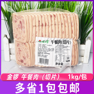 金锣切片午餐肉1kg三文午餐肉西式 火腿肠切片即食三明治汉堡肠