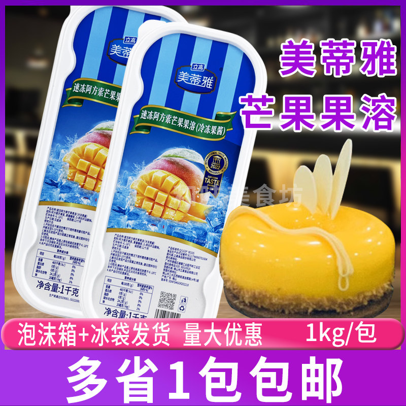 立高美蒂雅速冻阿方索芒果果溶1kg/盒 冷冻果酱 果肉果泥果蓉果茸