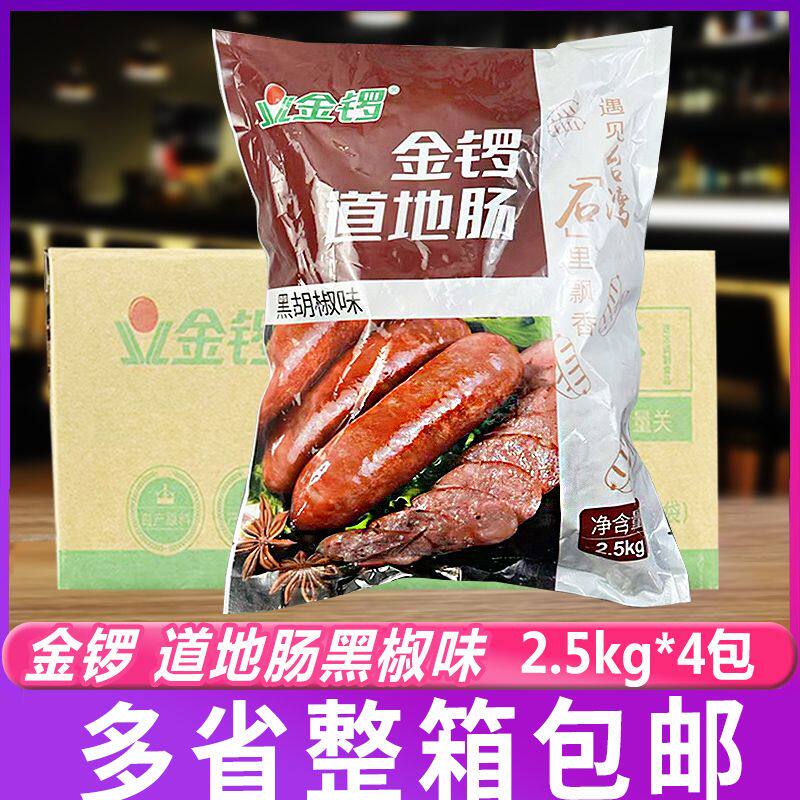 金锣道地肠2.5kg*4包 黑椒味商用火山石烤肠台湾地道肠商用整箱