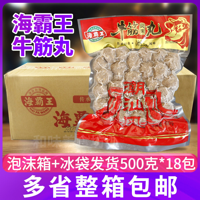 海霸王潮汕风味牛筋丸500g*18包整箱关东煮牛肉丸烧烤火锅丸食材