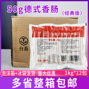 大成德式香肠50g经典版1kg*12包装 商用烘焙熏制德式烧烤香肠热狗