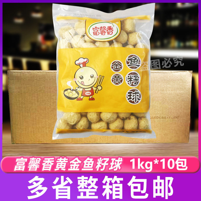 富馨香金黄鱼籽球1kg*10包火锅麻辣烫黄金鱼蛋关东煮丸子半成品