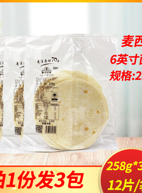 麦西恩6英寸258g*3包薄面饼塔可面饼皮 墨西哥鸡肉卷春卷皮