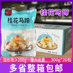 20包去皮荸荠休闲小吃零食凉菜即食果蔬糖水甜品酒 桂花马蹄300g