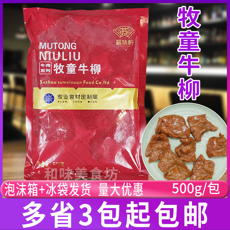苏味轩牧童牛柳500g速冻生制调味牛肉片可做牛肉沙河耗油牛肉
