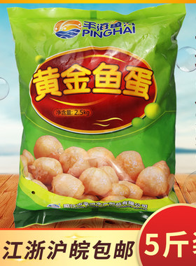 平海黄金鱼蛋港式小吃店咖喱鱼丸弹牙冷冻水产2.5kg/包