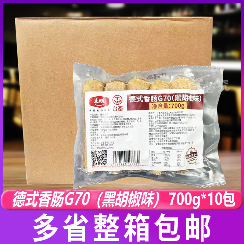 大成德式香肠70g黑胡椒味700g*10包冷冻熏制烤肠烘焙台畜香肠热狗