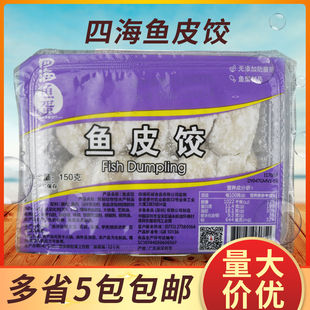 四海鱼皮饺150g盒装 四海鱼皮角 打边炉豆捞火锅麻辣烫 鱼皮饺子