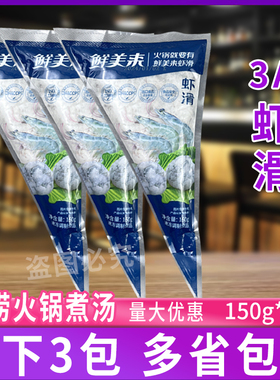 鲜美来AAA虾滑150g*3包 挤挤装火锅食材批青虾滑烧烤串串家用商用