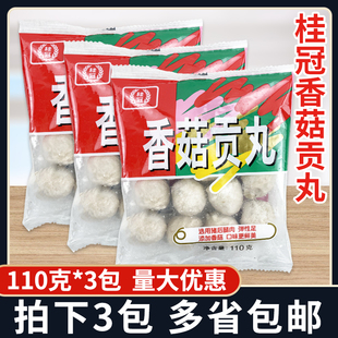 桂冠香菇贡丸110g*3包小包装猪肉丸子火锅料关东煮麻辣烫冒菜食材