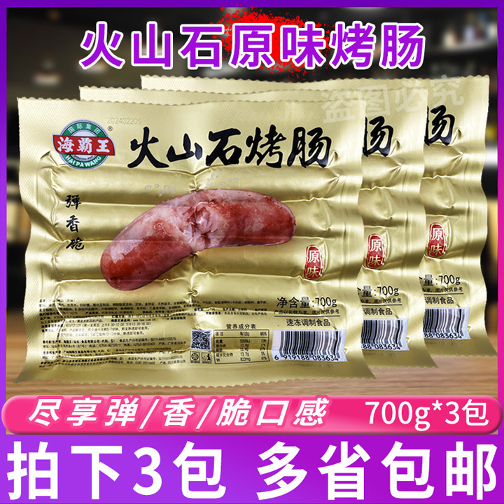 海霸王火山石烤肠原味700g*3包 肉肠台湾风味道地肠爆汁脆皮整箱,粮油调味/速食/干货/烘焙,香肠/腊肠/烤肠,淘宝优惠券,粉丝福利购,淘宝优惠卷