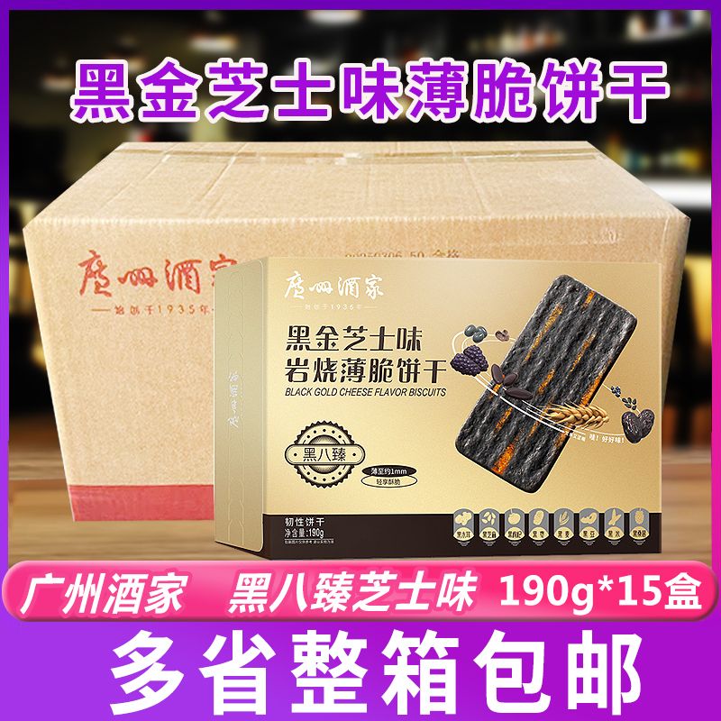 广州酒家黑金芝士味岩烧薄脆饼干190g*15盒零食休闲小吃下午茶