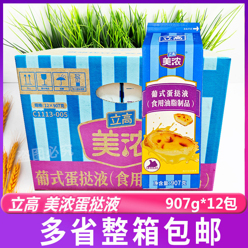 立高美浓蛋挞液907g*12瓶烘焙蛋挞液奶茶店材料商用甜品蛋糕冷冻