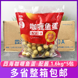 四海128粒咖喱鱼蛋1.6kg*5包整箱黄金炸鱼蛋便利店鱼丸仔火锅配酱