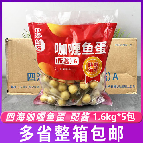 四海128粒咖喱鱼蛋黄金炸鱼蛋