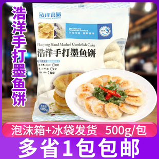 浩洋手打墨鱼饼冷冻半成品花枝丸饼烧烤火锅食材500g约22-25个
