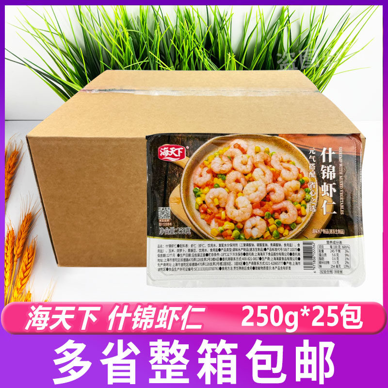 海天下什锦虾仁250g*25盒 杂菜青豆胡萝卜玉米粒什锦扬州炒饭虾仁