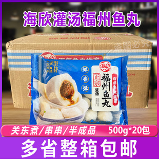 海欣灌汤福州鱼丸500g*20包 福建特产鱼丸包心鱼圆火锅食材鱼肉丸