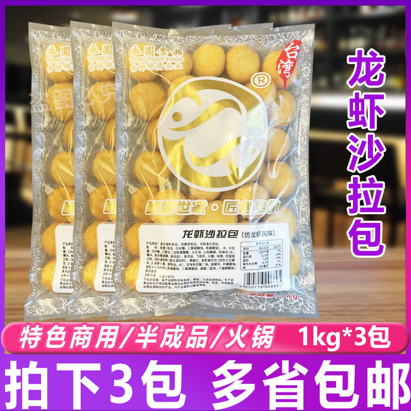 永圆龙虾沙拉包1kg*3包 海鲜豆捞麻辣烫火锅丸子日式关东煮烧烤