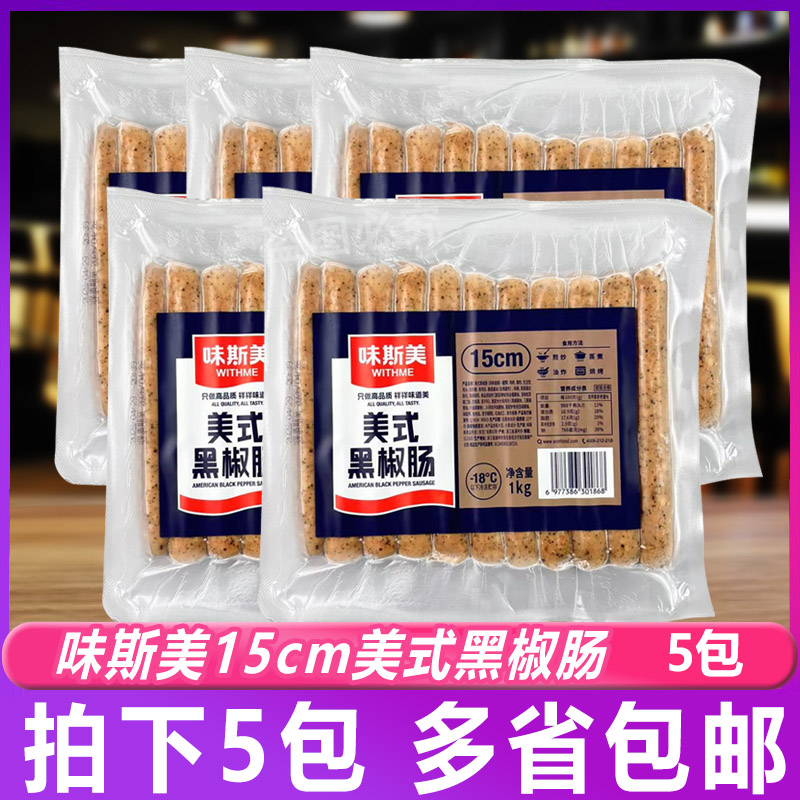 味斯美美式15cm黑椒肠1kg*5包德式地道脆皮烘焙面包热狗香肠火腿