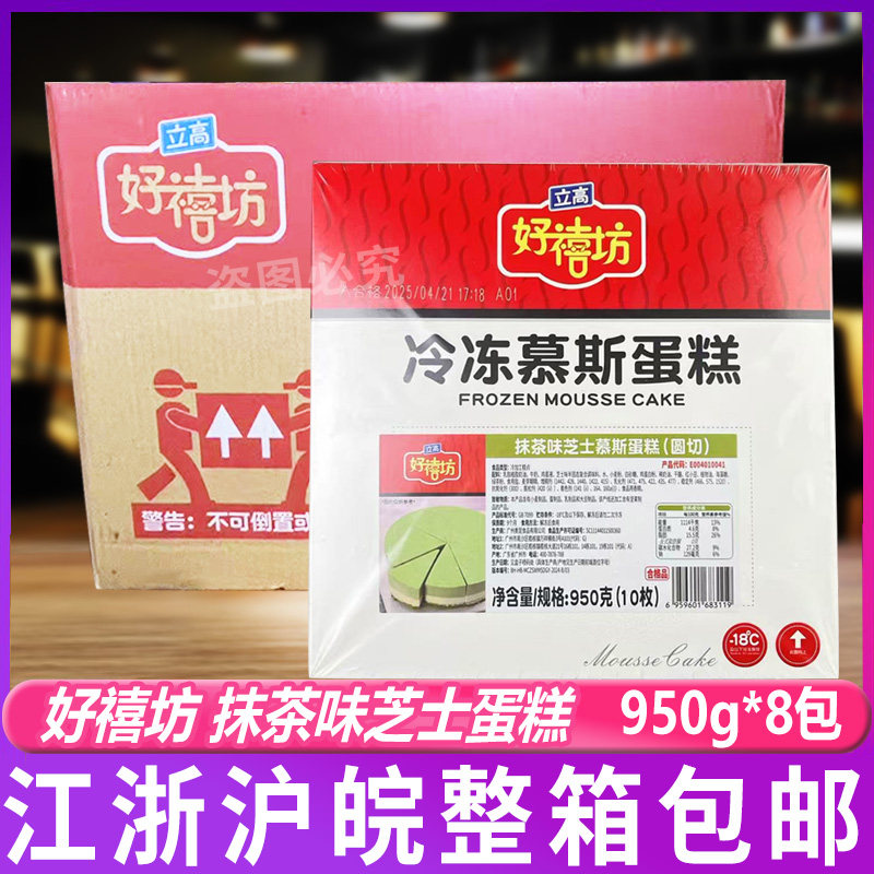 奥昆好禧坊抹茶味芝士蛋糕咖啡店甜品冷冻商用糕点心半成品8盒/箱