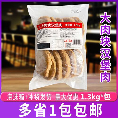 大成 大肉块汉堡1.3kg/包 三明治西餐 调理面包夹肉汉堡肉饼 11片