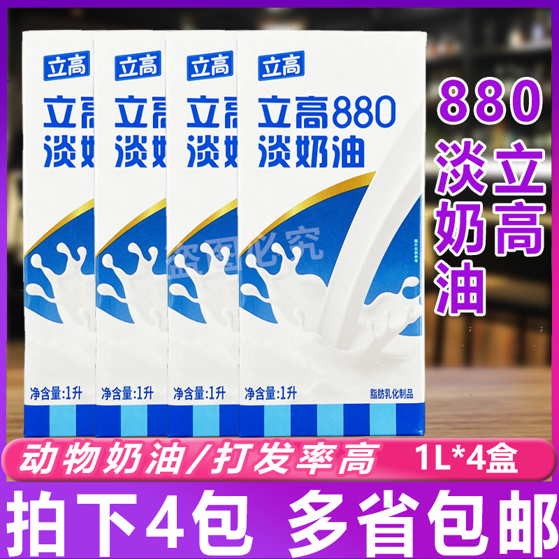 立高蛋挞烘焙原料蛋糕880淡奶油