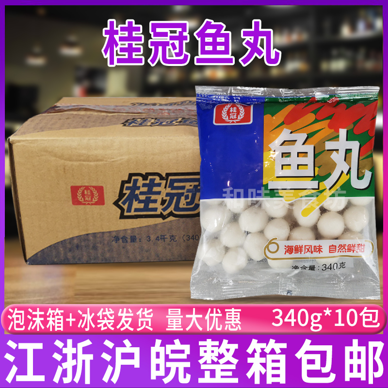 桂冠鱼丸340g*10包 台湾美食Q弹鱼丸 豆捞火锅麻辣烫关东煮食材