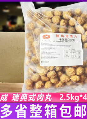大成瑞典式肉丸2.5kg*4包 原味意大利面西餐食材半成品商用