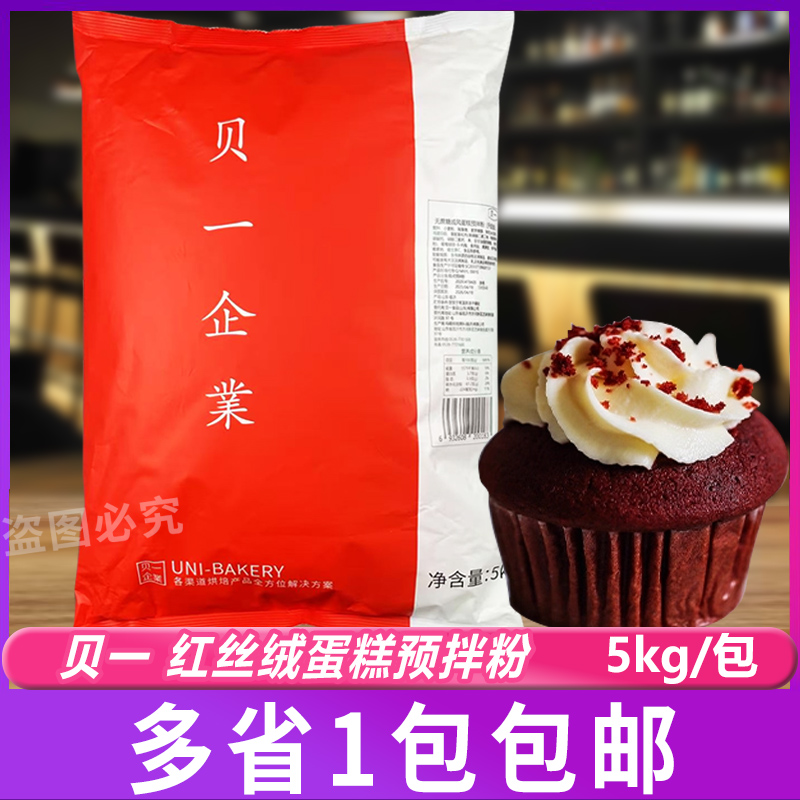 贝一红丝绒蛋糕预拌粉5kg 瑞士卷海绵蛋糕胚糕点西点商用烘焙原料