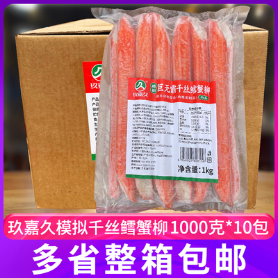玖嘉久巨无霸千丝鳕蟹柳1kg*10包 火锅豆捞冒菜网红新品千丝蟹柳