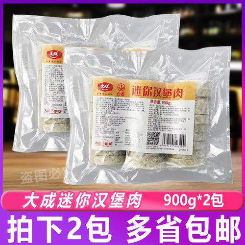 大成迷你汉堡肉扒900g*2包 便当鸡肉猪肉扒烘焙半成品汉堡三明治