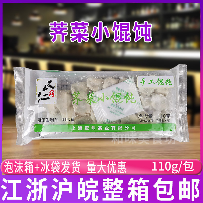 民仁堂荠菜小馄饨110克约20只 内含料包手工馄饨冷冻面食速冻食品