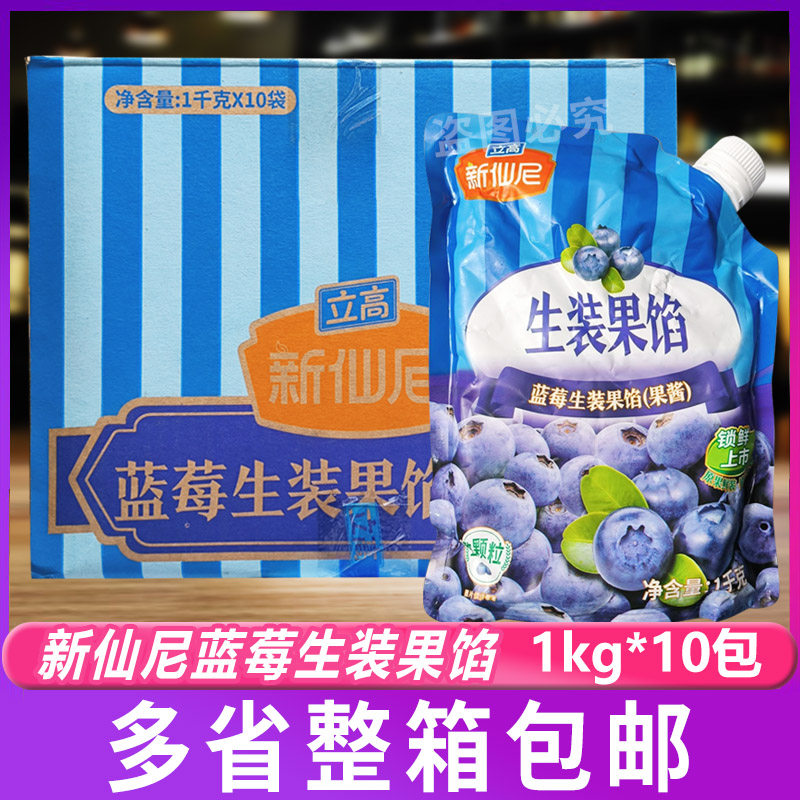 立高新仙尼蓝莓生装果馅果酱1kg*10包面包蛋糕夹心装饰涂抹烘焙用