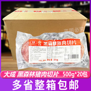 大成黑森林猪肉切片500g*20包 手抓饼汉堡早餐烘焙片三明治火腿片