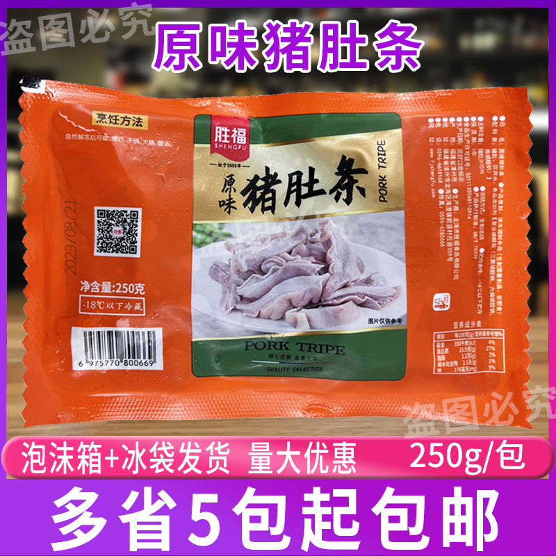 胜福原味猪肚条250g/包 白水脆肚条猪肚免切酒店半成品爆炒火锅