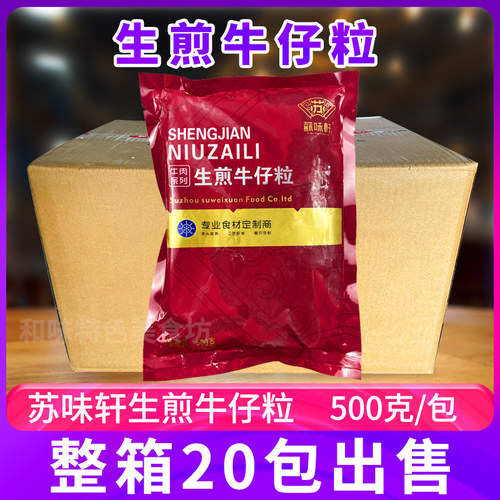 苏味轩生煎牛仔粒1箱20包调味雪花牛肉粒冷冻半成品烤肉酒店食材