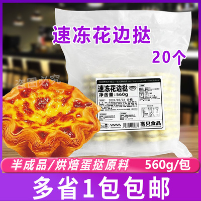 高贝速冻花边挞蛋挞皮冷冻半成品烘焙蛋挞原料560g/20个/包家用