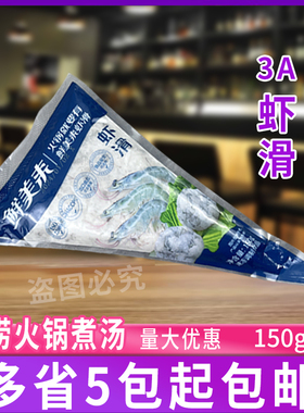 鲜美来AAA虾滑150g/包 挤挤装商用火锅食材青虾滑烧烤串串家用