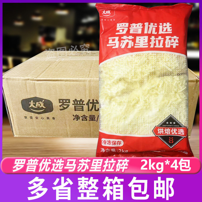大成罗普马苏里拉碎2kg*4包奶酪拉丝披萨焗饭披萨奶酪商用芝士条