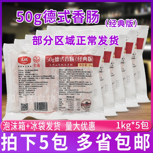大成台畜原味50g德式香肠经典版 1kg*5包装 烘焙面包热狗肠披萨
