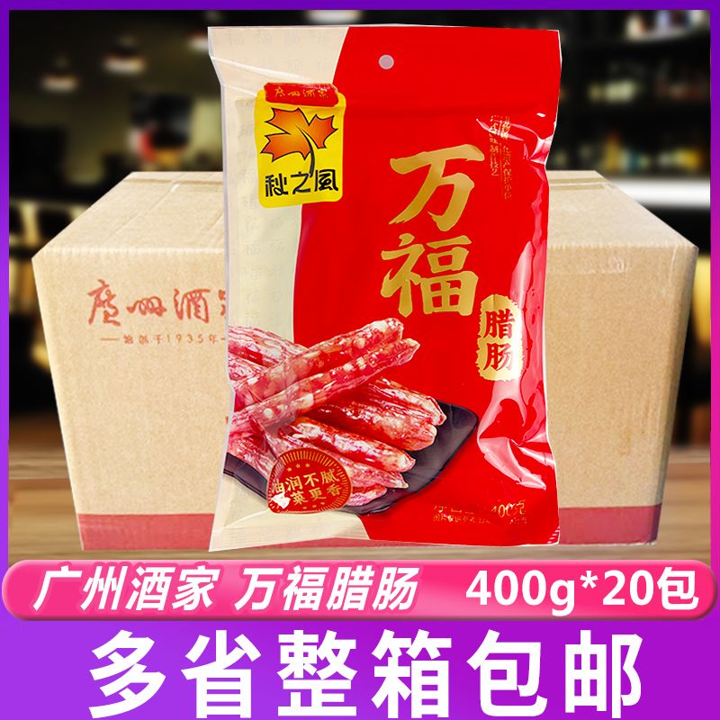 广州酒家秋之风万福腊肠400g*20包广式风味腊肠酒店餐饮特产小吃