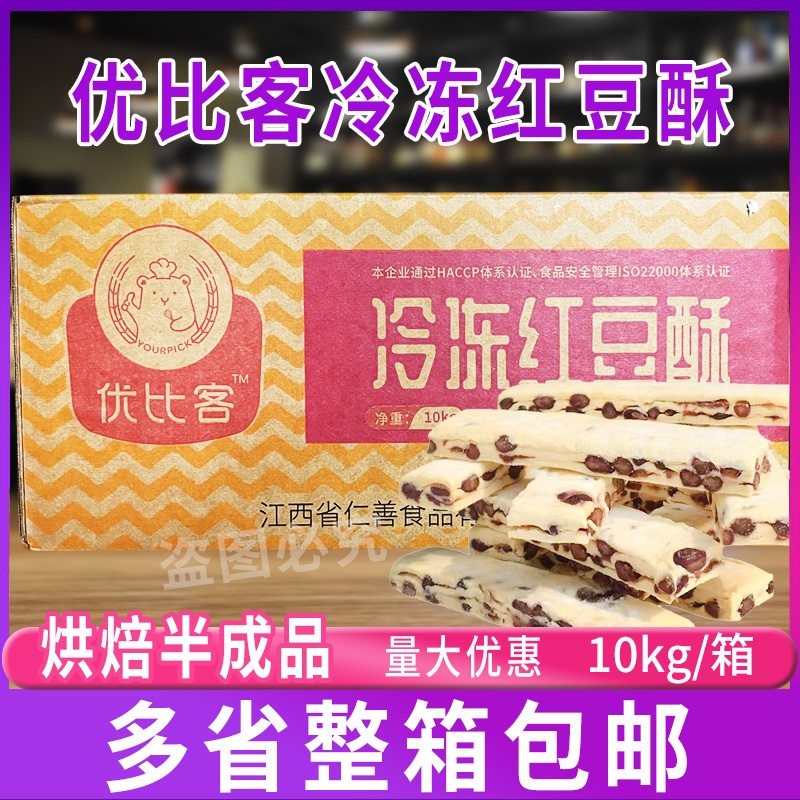 优比客红豆酥10kg/箱 红豆条半成品甜品点心 糕点食品零食小吃