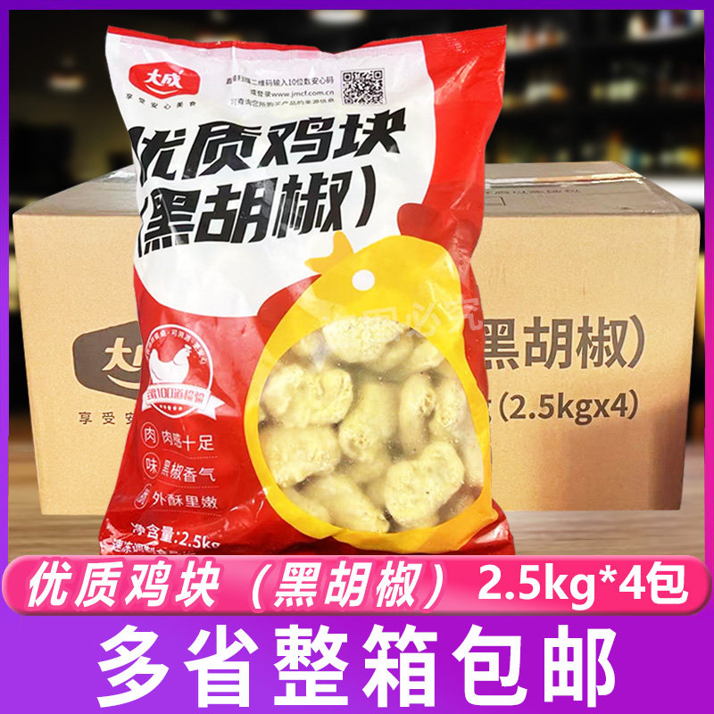 大成黑胡椒鸡块2.5kg*4包姐妹厨房原味优质鸡肉块冷冻油炸半成品
