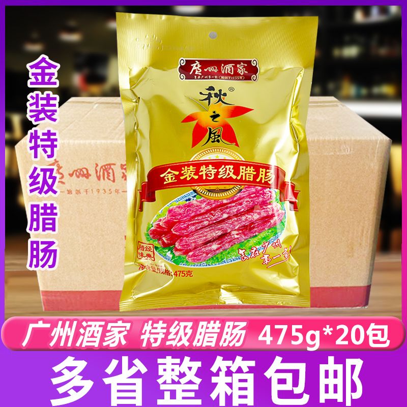 广州酒家秋之风金装特级腊肠475g广式腊味煲仔饭蒸炒餐饮整箱商用