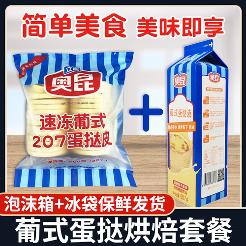 奥昆烘焙原料蛋挞皮蛋挞液组合